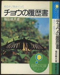 チョウの履歴書 そのナゾをさぐって 