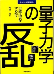 量子力学の反乱 自然は実在するか？ 