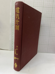 電気計測  
