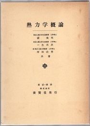 熱力学概論  