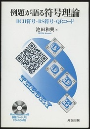 例題が語る符号理論（CD-ROM付） BDH符号・RS符号・QRコード 
