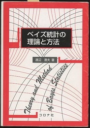ベイズ統計の理論と方法  