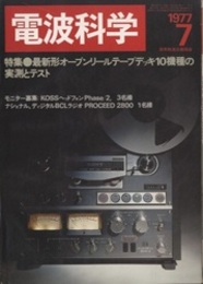 電波科学 1977年 7月号（No. 538） 特集：最新形オープンリールテープデッキ10機種に実測とテスト 