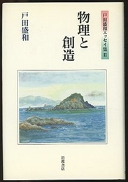 物理と創造  
