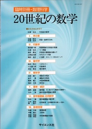 20世紀の数学  