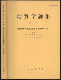 西南日本内帯高圧変成帯とテクトニクス  