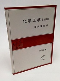 化学工学　Ⅰ（第2版）  