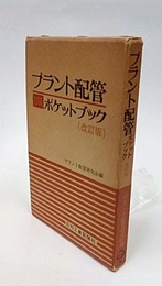 プラント配管ポケットブック （第3版）旧版  