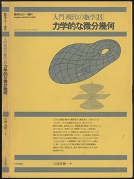 力学的な微分幾何 数学セミナー増刊 