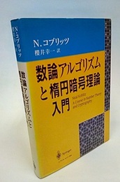 数論アルゴリズムと楕円暗号理論入門  