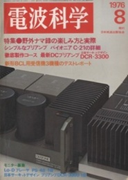 電波科学1976年 8月通巻526号　特集：野外ナマ録の楽しみ方と実際  