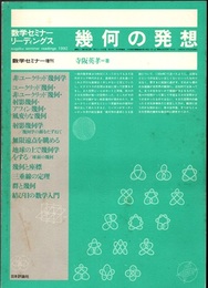 幾何の発想 数学セミナー増刊 