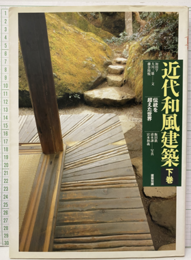 近代和風建築　下巻 伝統を越えた世界 
