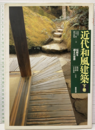 近代和風建築　下巻 伝統を越えた世界 