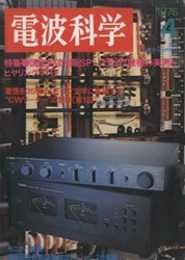 電波科学1976年 4月通巻522号　特集：国際主流市販SPシステム17機種の実測とテスト  