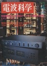 電波科学1976年 4月通巻522号　特集：国際主流市販SPシステム17機種の実測とテスト  
