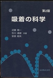 吸着の科学　第2版 （旧版）  