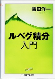 ルベグ積分入門  