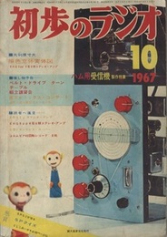 雑誌　初歩のラジオ 22巻11号 （1967年10月号） ハム用受信機製作特集 