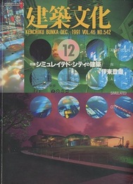 建築文化　1991年12月号 （特集） シミュレイテド・シティの建築／伊東豊雄  