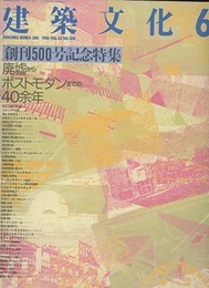 建築文化　1988年 6月号　特集：廃墟からポストモダンまでの40余年 創刊500号記念特集 