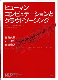 ヒューマンコンピュテーションとクラウドソーシング  