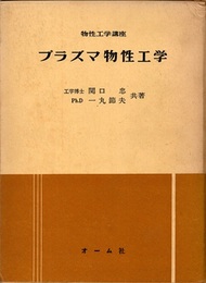 プラズマ物性工学  