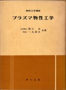 プラズマ物性工学  