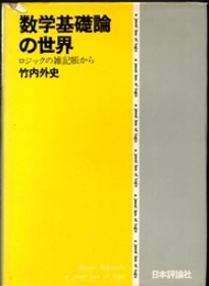 数学基礎論の世界 ロジックの雑記帳から 