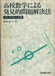 高校数学による発見的問題解決法　ストラテジー入門　【旧版】  