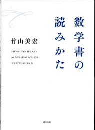数学書の読みかた  