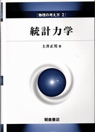 統計力学  
