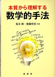 本質から理解する数学的手法  