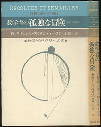 数学者の孤独な冒険　数学と自己発見への旅 （旧装丁）  
