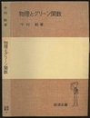 物理とグリーン関数  