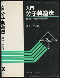 入門分子軌道法 分子計算を手がける前に 