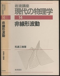 非線形波動　（1刷）  