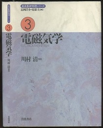 電磁気学  