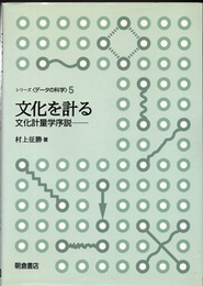 文化を計る 文化計量学序説 