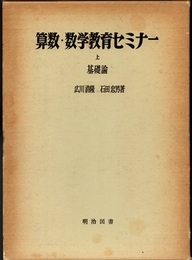 算数・数学教育セミナー (上：基礎論)  