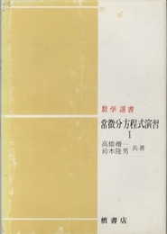 常微分方程式演習　1  