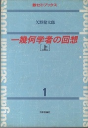 一幾何学者の回想　上  