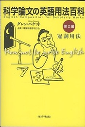 科学論文の英語用法百科　第2編　冠詞用法  
