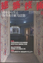 建築技術　2010年 4月号 （特集）初歩から学ぶ「保有水平耐力計算」  