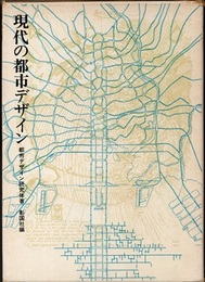 現代の都市デザイン  