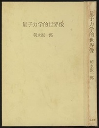 量子力学的世界像  