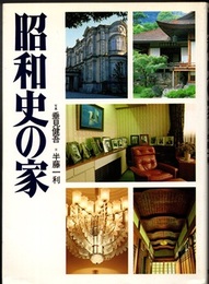 昭和史の家  