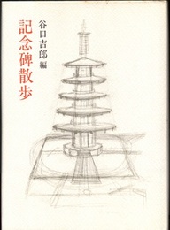 記念碑散歩  