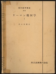 リーマン幾何学 1・2  