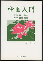 中医入門  